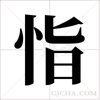 恉的筆順