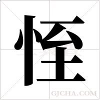 恎的筆順