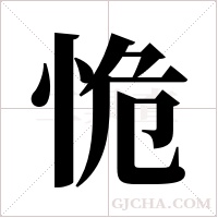 恑的筆順