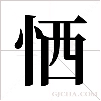 恓的筆順