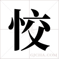 恔的筆順