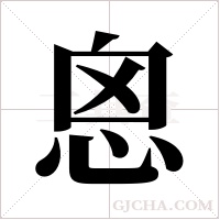 恖的筆順