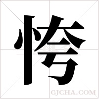 恗的筆順