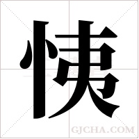 恞的筆順