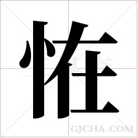 恠的筆順