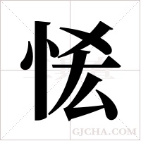 恡的筆順