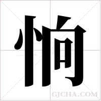 恦的筆順