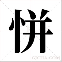 恲的筆順