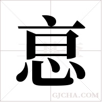 恴的筆順