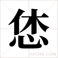 恷的筆順