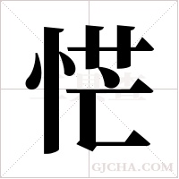 恾的筆順
