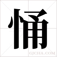 悀的筆順