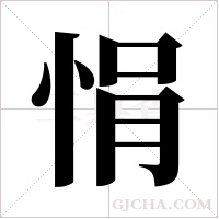 悁的筆順