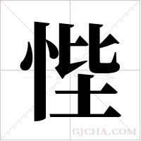 悂的筆順