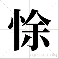 悇的筆順
