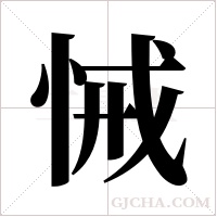 悈的筆順