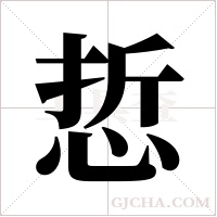 悊的筆順