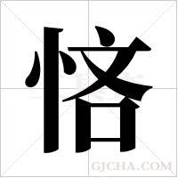 悋的筆順