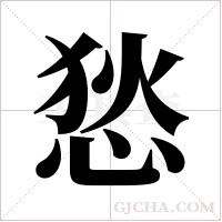 悐的筆順