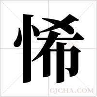 悕的筆順