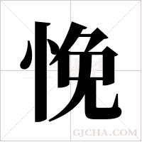 悗的筆順