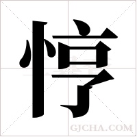 悙的筆順