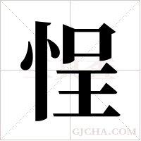 悜的筆順