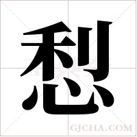悡的筆順