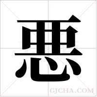 悪的筆順