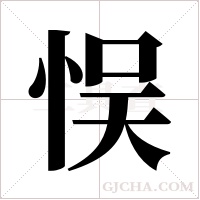 悮的筆順