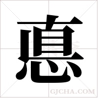 悳的筆順