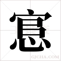 悹的筆順