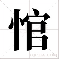 悺的筆順
