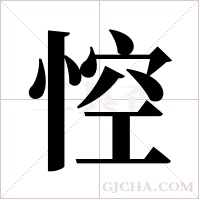 悾的筆順