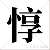 惇的筆順