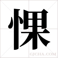 惈的筆順