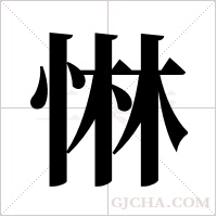 惏的筆順