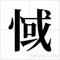 惐的筆順
