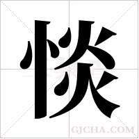 惔的筆順
