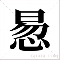 惖的筆順
