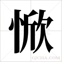 惞的筆順