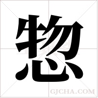 惣的筆順