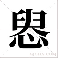 惥的筆順