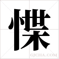 惵的筆順