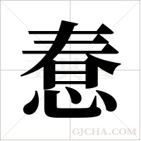 惷的筆順