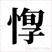 惸的筆順