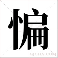 惼的筆順