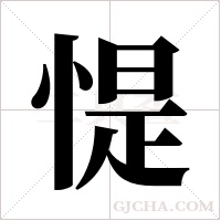 惿的筆順