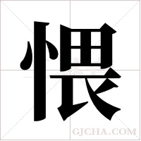 愄的筆順