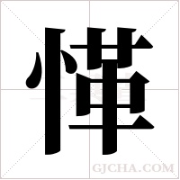 愅的筆順